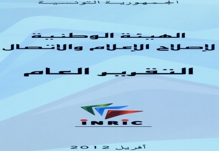 الهيئة الوطنية لإصلاح الإعلام والاتصال تقدم تقريرها العام